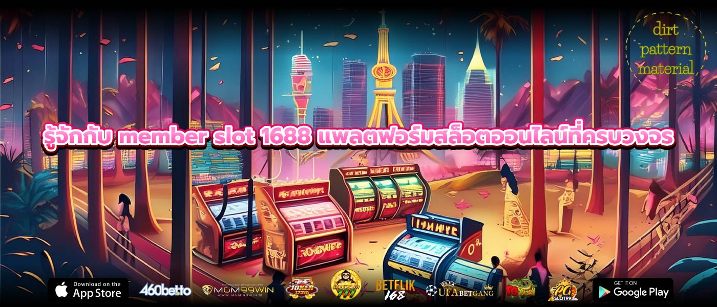 รู้จักกับ member slot 1688 แพลตฟอร์มสล็อตออนไลน์ที่ครบวงจร
