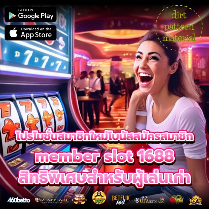 โปรโมชั่นสมาชิกใหม่โบนัสสมัครสมาชิกmember slot 1688สิทธิพิเศษสำหรับผู้เล่นเก่า