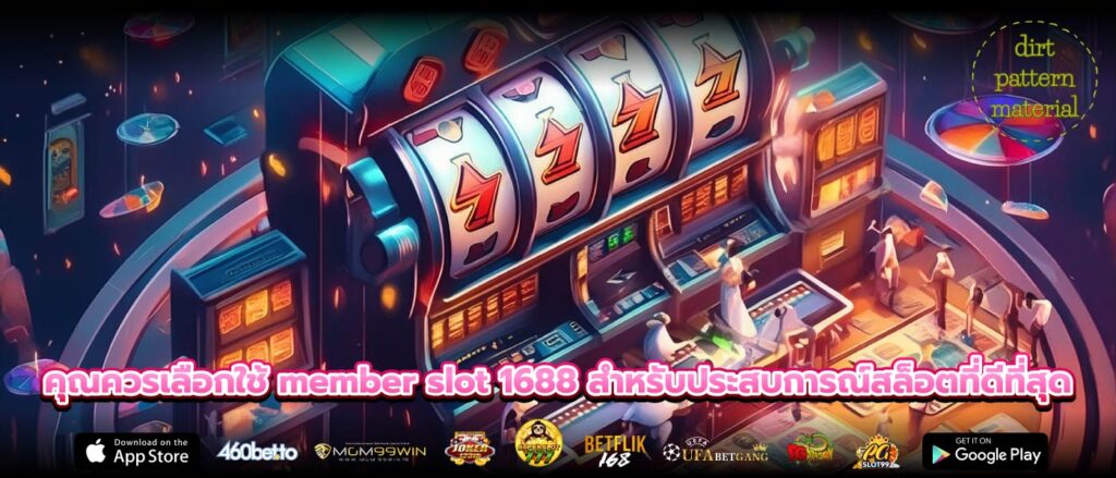 คุณควรเลือกใช้ member slot 1688 สำหรับประสบการณ์สล็อตที่ดีที่สุด